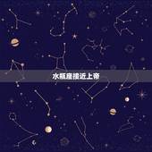水瓶座接近上帝，为什么上帝给了水瓶座的人一个瓶子？