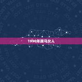 1990年属马女人，1990年属马女孩今年婚姻怎样