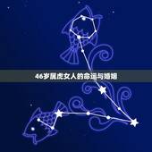 46岁属虎女人的命运与婚姻，74年属虎46岁以后的一生命运