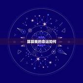 算算我的命运如何，测试一下自己是什么命