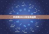 农历网2022年生肖运势，2021年十二生肖每月详解