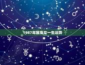 1987年属兔女一生运势，1987年属兔女一生命运
