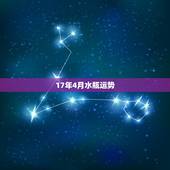 17年4月水瓶运势，水瓶座的4月运势怎样？