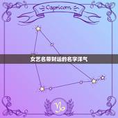 女艺名带财运的名字洋气，起什么样的艺名有财运