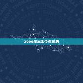 2000年出生今年运势，2000年的龙2022 年怎么样
