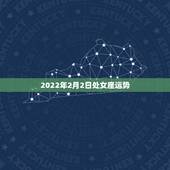 2022年2月2日处女座运势，每日星座【2019年2月3日】运势怎么样