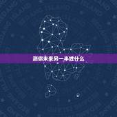 测你未来另一半姓什么，八字测试你的另一半姓什么，测测未来老公老婆模样