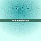 8月射手座运势完整版，8月哪个星座的运势会逐渐变好？