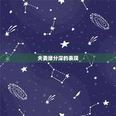 夫妻缘分深的表现，夫妻缘分到头了会有什么表现？