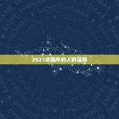2021年属牛的人的运势，2021年是什么牛五行属什么
