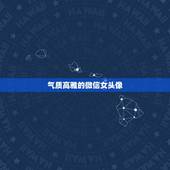 气质高雅的微信女头像，高层次的女人，连微信头像也会很特别吗？