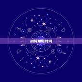 测算婚姻时间，测算婚姻时间