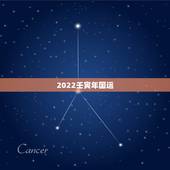 2022壬寅年国运，2022年国运推演
