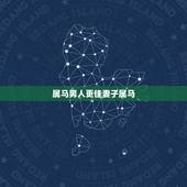 属马男人更佳妻子属马，1990属马男性更佳配偶