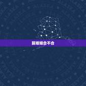 算婚姻合不合，婚姻怎么算合不合