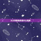 九九年属兔的是什么性格，99年，属兔双子座女的性格 o型血