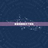 家里烧香香灭了预兆，烧香蜡烛灭了是预兆着什么