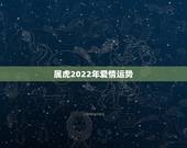 属虎2022年爱情运势，属虎2023年运势及运程1986年女？