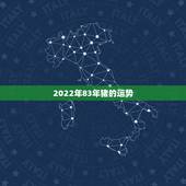 2022年83年猪的运势，1983属猪的40岁有一难