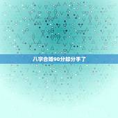 八字合婚90分却分手了，八字合婚真的准吗