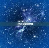 一个月运势塔罗牌，怎样自己用塔罗牌测当天运势？