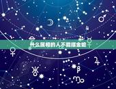 什么属相的人不能摆金蟾，金蟾 龙龟有何作用，摆在家中哪里好？另外三煞位