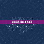 鼠年运程2022生肖年运，属兔鼠年运程