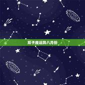 双子座运势八月份，星座为双字座的八月份哪天财运好