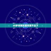 35岁未婚女基本嫁不出了，35岁的未婚女好嫁吗？