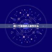 同一个属相的人称作什么，一家人3个人同生肖有什么意义吗