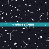 结婚红包怎么写背面，结婚红包背面应该写些什么？结婚红包怎么写