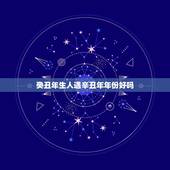癸丑年生人遇辛丑年年份好吗，辛丑日柱的另一半模样