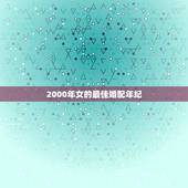2000年女的最佳婚配年纪，2000年属龙女的最佳婚配