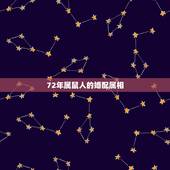 72年属鼠人的婚配属相，72年属什么和什么属相配婚好