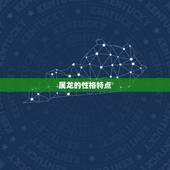 属龙的婚配属相表(找到属于你的伴侣)