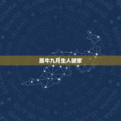 属牛九月生人破家，1985年属牛2月出生的命运