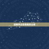 运转手之恋结局怎么样，运转手之恋好看吗 运转手之恋怎么样