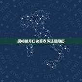 属相破月口诀算农历还是阳历，生肖属相应该按照农历计算还是阳历计算】