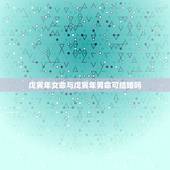 戊寅年女命与戊寅年男命可结婚吗