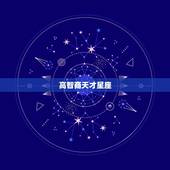 高智商天才星座，哪几个星座智商情商都很高呢？
