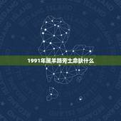 1991年属羊路旁土命缺什么，1991属羊最忌几月出生