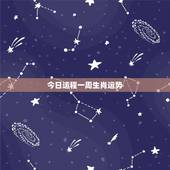 今日运程一周生肖运势，十二生肖运势查询？