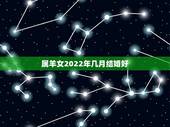 属羊女2022年几月结婚好，2022考研是几月几号