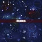婚配啥意思，“年命婚配”是什么意思？