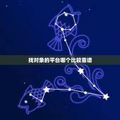 找对象的平台哪个比较靠谱，找对象app哪个比较靠谱？