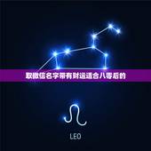 取微信名字带有财运适合八零后的，微信取什么名带来财运