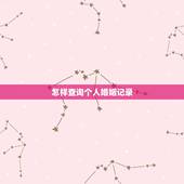 怎样查询个人婚姻记录，怎样在在网上查找自己的婚姻登记情况