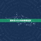 属羊女2022年的婚姻运势，属蛇人2022 年运势