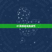 81年鸡后半生运气，81年属鸡的十年大运
