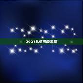 2021头像可爱呆萌，求一些Q版的呆萌可爱女生头像(¯︶¯)